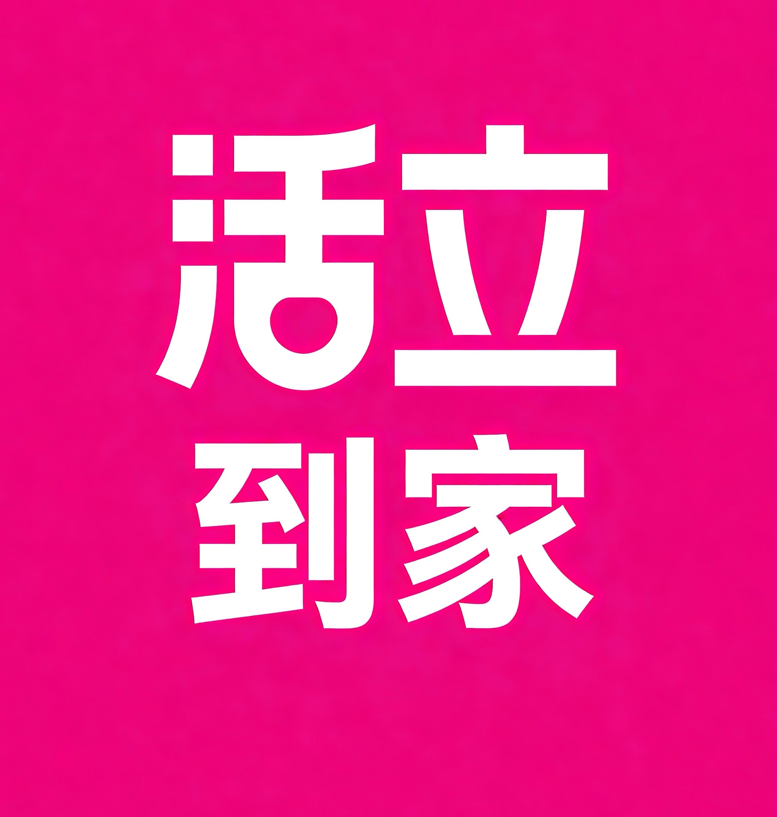 池州活立到家